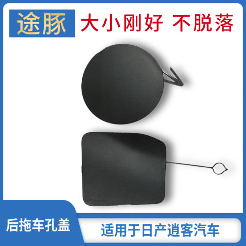 适配08-15款逍客后杠拖车盖16-21逍客后保险杠拖车盖孔盖板牵引盖