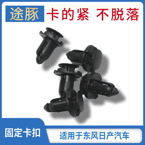 专配颐达骐达骊威轩逸奇骏逍客天籁阳光护板中网后备箱内衬卡扣子