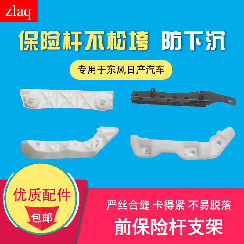 zlaq适配颐达骐达轩逸骊威启辰D50R50前保险杠支架前杠卡子不易断