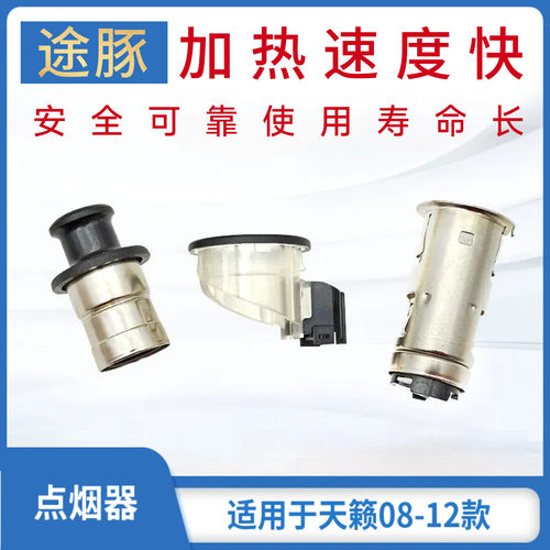 专用于08 09 10 11 12款天籁点烟器点烟头加热快自动回弹点烟器
