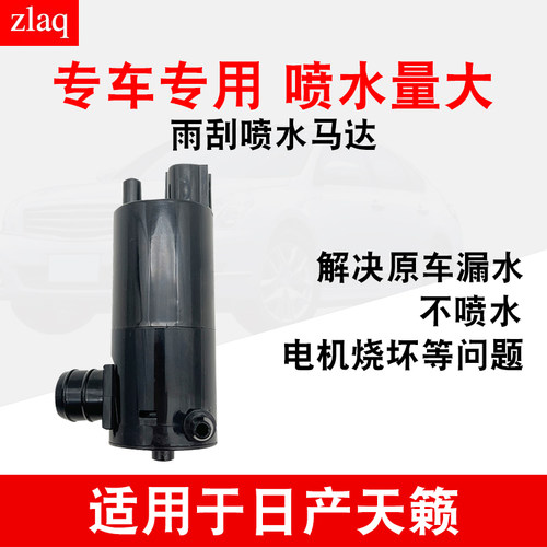 适用于日产天籁雨刮喷水马达