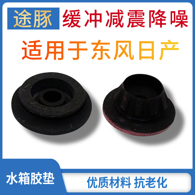 适配颐达骐达骊威轩逸天籁老阳光启辰D50R50水箱上下胶垫固定胶套