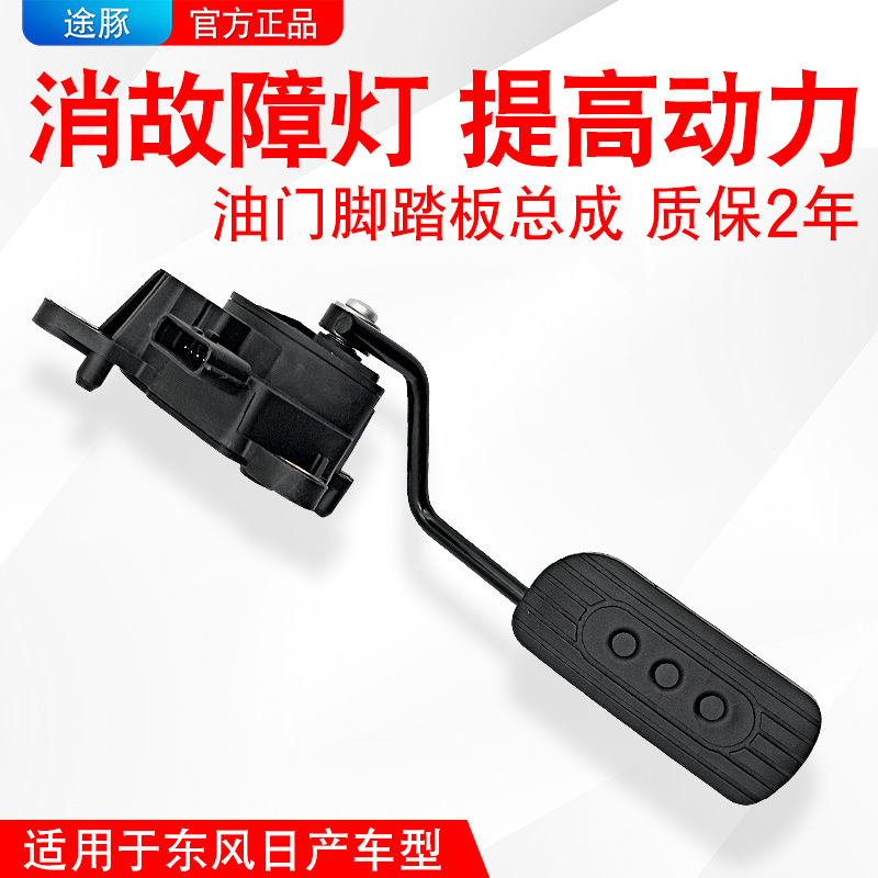 适用于日产颐达轩逸骐达骊威阳光电子油门脚踏板加速传感器总成
