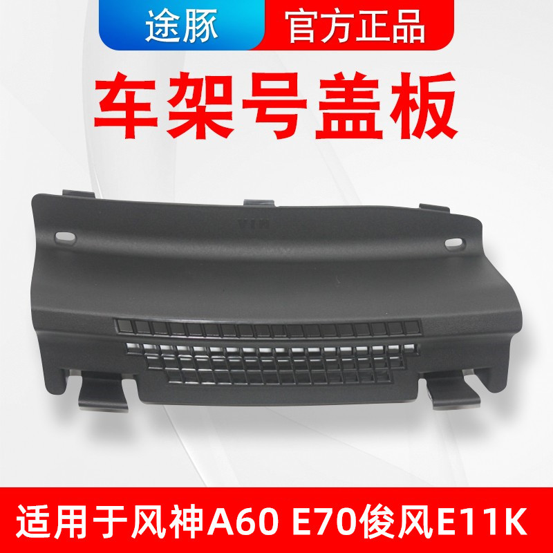 适用东风风神A60E70俊风E11K拓架号车架号盖板大雨刮导流板盖板