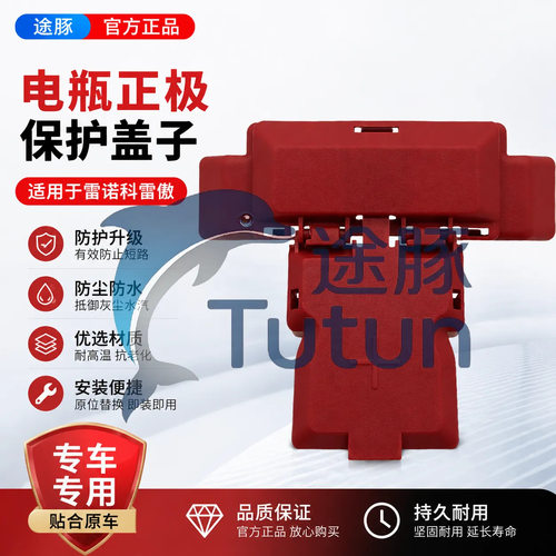 适用于16 2017 2018 2019款雷诺科雷傲电瓶线罩蓄电池正极保护盖