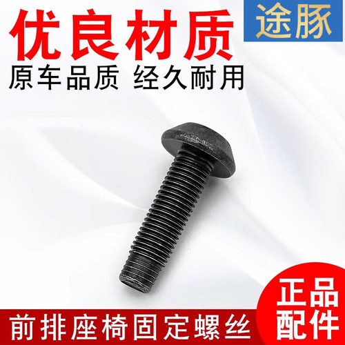 适用颐达轩逸天籁骐达阳光奇骏逍客骊威俊逸蓝鸟前排座椅固定螺丝