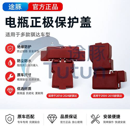 适用于2005-2024款日产骐达汽车电瓶线罩蓄电池正极保护盖