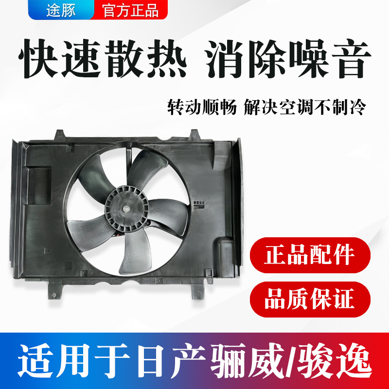 适用日产骊威骏逸空调散热器汽车水箱冷却电子扇总成冷凝水箱风扇