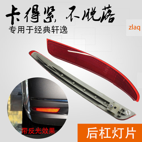 06-18日产经典轩逸反光片防追