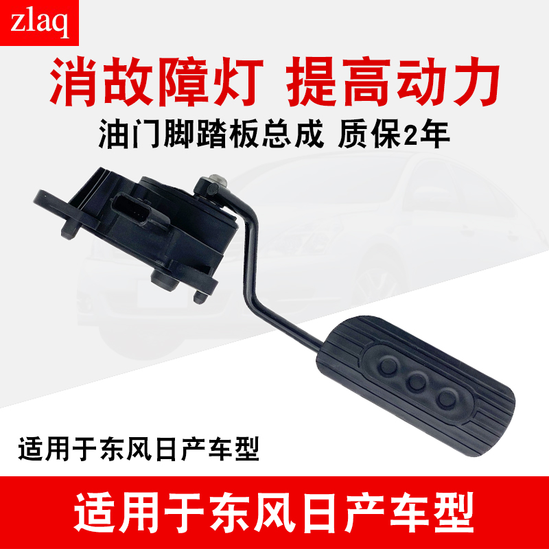 适用东风日产电子油门脚踏板