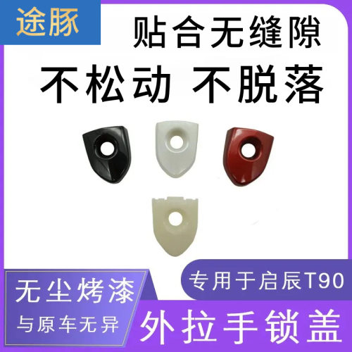 适用于启辰T90门把手车门外拉手饰盖启辰D60左前门锁盖钥匙孔盖