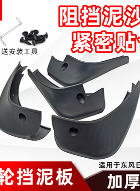 适用于劲客天籁奇骏逍客轩逸骐达途达途乐阳光东风日产车型挡泥板
