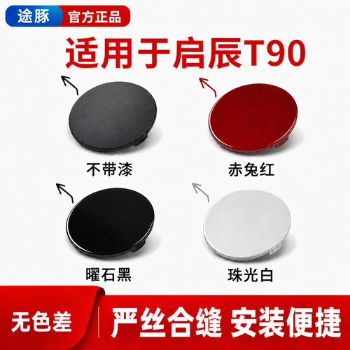 适配启辰T90前杠拖车盖t90保险杠拖车盖牵引盖拖车孔盖