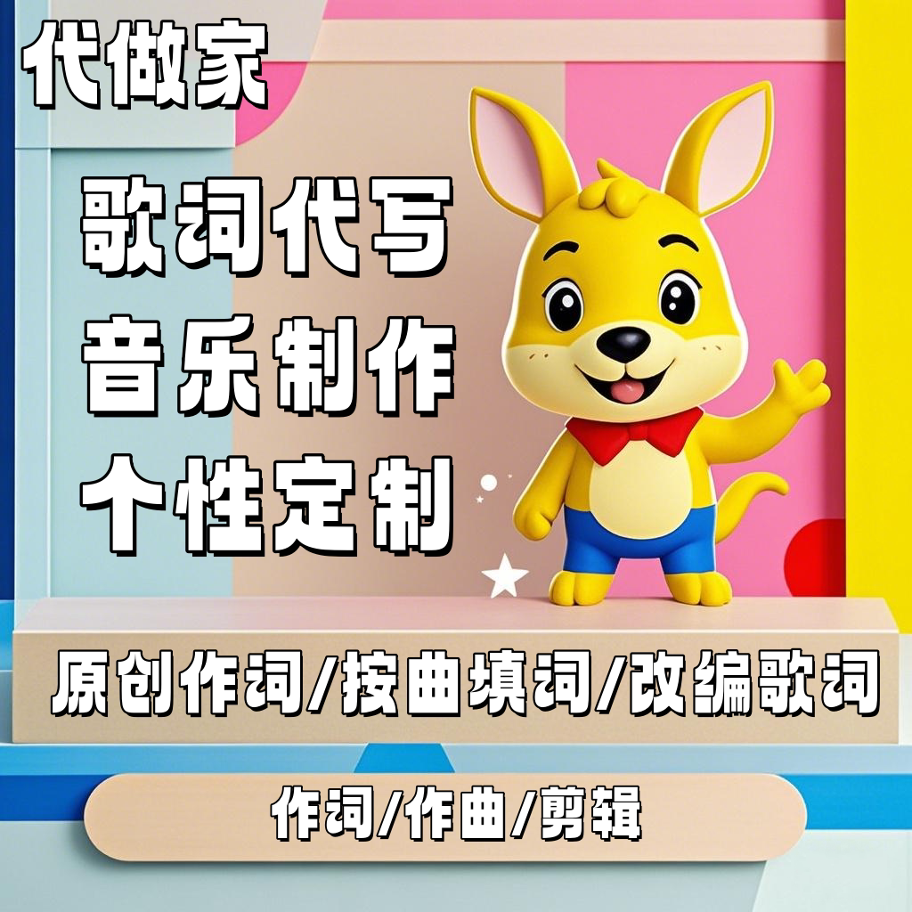 歌词代写音乐制作原创作词歌曲填设计素材/源文件