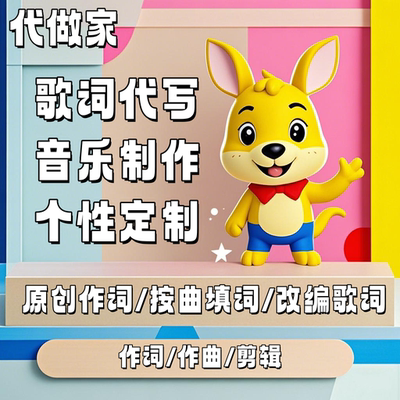 歌词代写音乐制作原创作词歌曲填词改编歌词个性定制作词作曲剪辑
