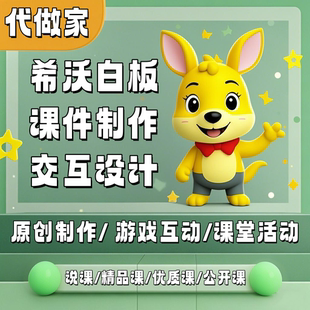 希沃课件制作希沃白板教学课件交互式游戏设计课堂活动ppt转希沃