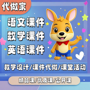 教案制作教学设计制作语文数学音乐教案教学设计制作定制课件制作