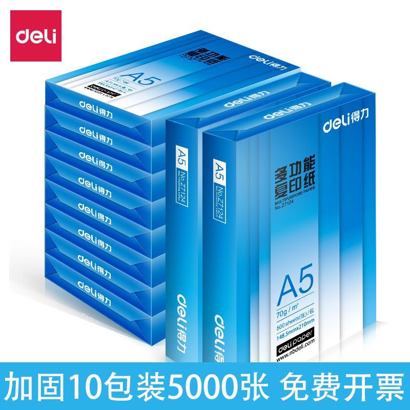 得力A5双面打印纸全木桨A4的一半大整箱10包多功能复印纸凭证纸