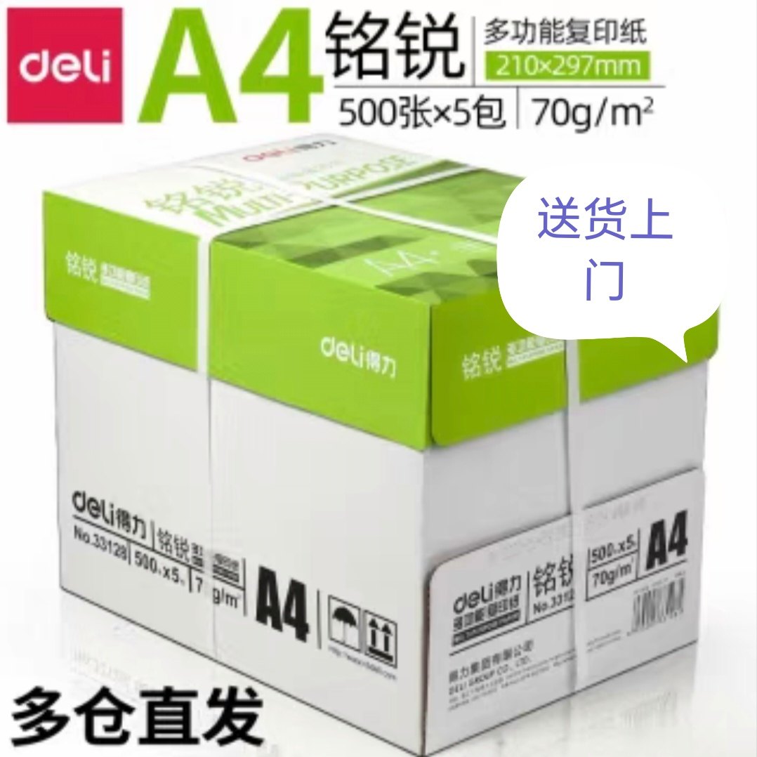 得力铭锐A4双面打印纸70克多功能复印纸80克加厚白纸送货上门,办公设备/耗材/相关服务,复印纸,淘宝优惠券,粉丝福利购,淘宝优惠卷
