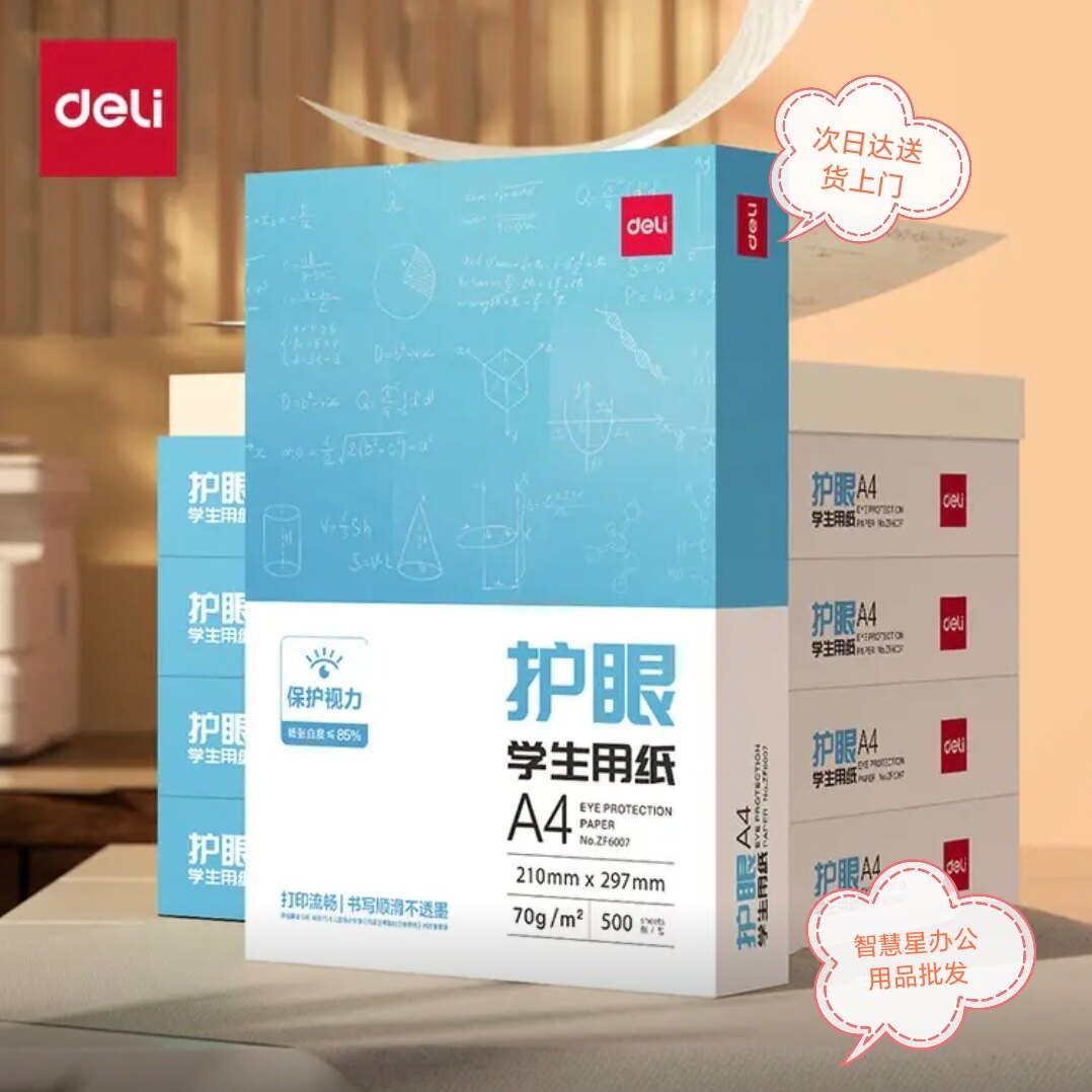得力本色护眼A4打印纸75克500张*5包一箱 学生作业草稿纸 
