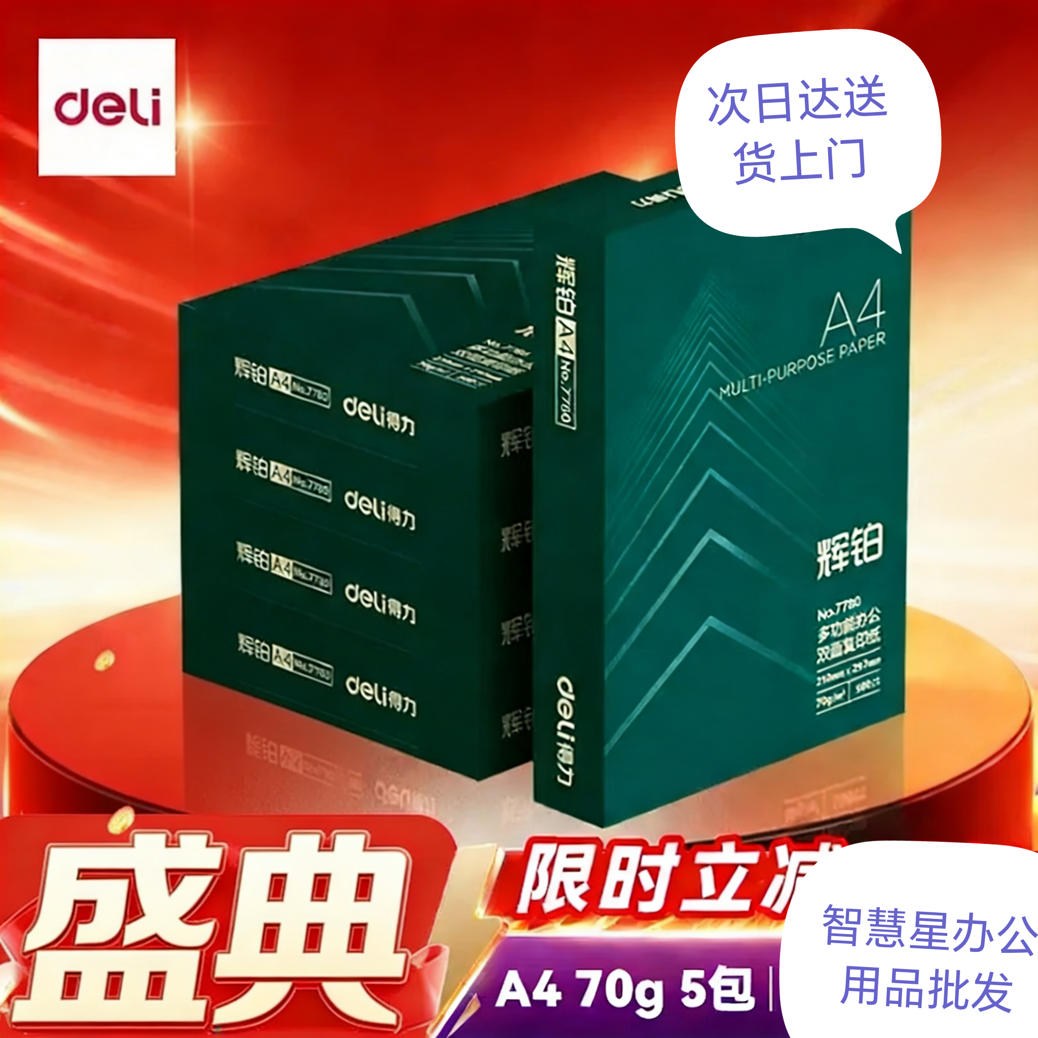 得力辉铂A4打印纸 70克500张*5包一箱 顺滑细腻 双面打印复印纸