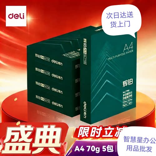 得力辉铂A4打印纸 70克500张*5包一箱 顺滑细腻 双面打印复印纸