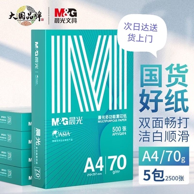 绿晨光 A470克多功能双面打印纸A4 复印纸500张/包 5包2500张