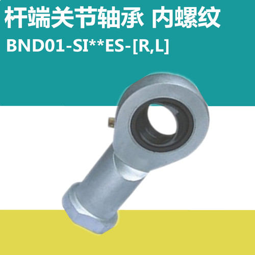 自动化杆端关节轴承BND01-SI 5 6 8 10 12 15 17 20 25 30 ES R L