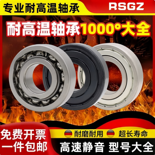 RSGZ耐高温轴承61900 61901 61902 61903 61904 61905 61906 ZZ