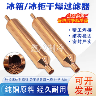 冰箱冰柜专用过滤器R600A 纯铜冰柜冰柜过滤器双层过滤快速过滤