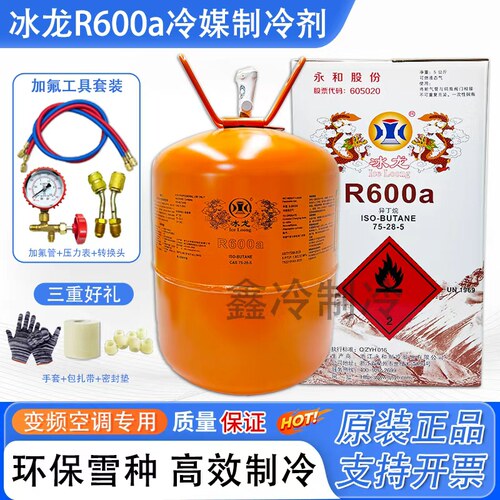 冰龙R600A冰箱环保冷媒5KG