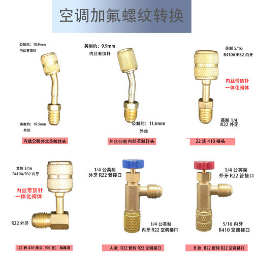 空调加氟R22R410转R32转换接头