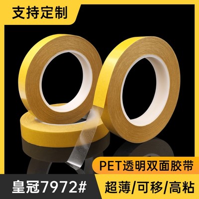 皇冠PET透明双面胶0.05mm厚无痕