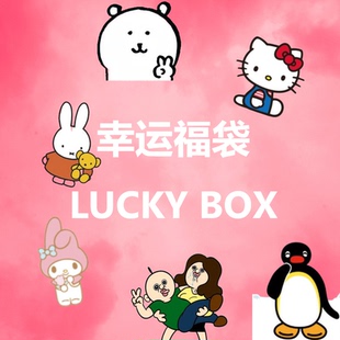 韩国正品代购年末福利盲盒三丽鸥米菲轻松熊毛绒玩偶挂件公仔福袋