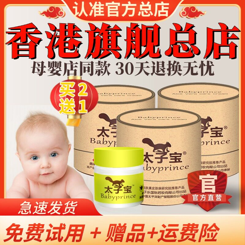 【官方旗舰店】香港太子宝芦荟凝胶宝宝婴儿霜口水红痒护臀膏凝胶