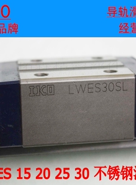 IKO直线性精密导轨滑块 LWESC30 LWES35 LWES45 LWES15 LWES20 SL