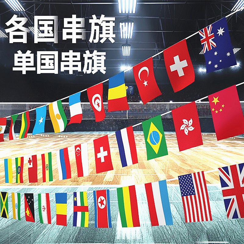各国国旗串旗挂旗吊旗酒吧超市教室幼儿园室内外活动装饰国旗彩旗_虎窝淘