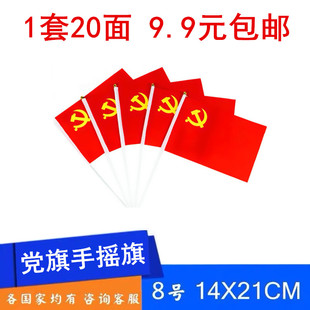 8号小党旗手摇旗手挥旗小旗子挂旗彩旗卖场单位活动纪念装饰旗