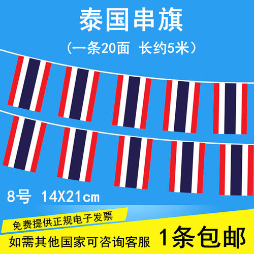 包邮泰国国旗 泰国串旗吊旗 泰国挂旗 小国旗,5米20面 8号15*23CM