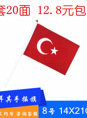 土耳其手摇旗小国旗土耳其手挥旗桌旗土耳其8号14x21cm