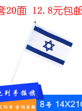 以色列手摇旗小国旗以色列手挥旗桌旗以色列8号14x21cm
