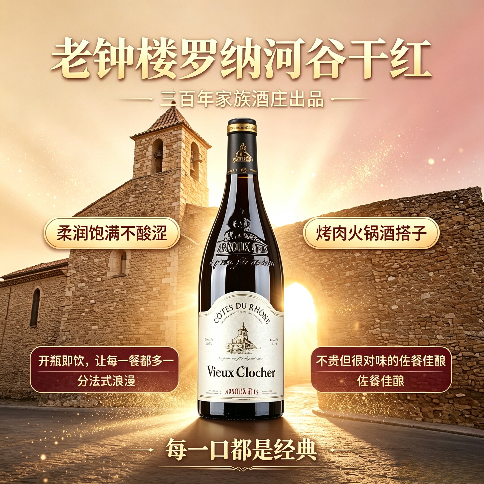 法国进口老钟楼罗纳河谷干红葡萄酒AOC级歌海娜西拉混酿红酒750ml - 实物图