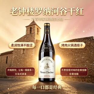 法国进口老钟楼罗纳河谷干红葡萄酒AOC级歌海娜西拉混酿红酒750ml