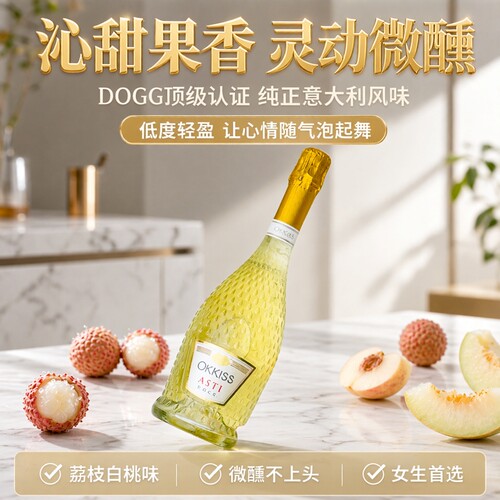 OKKISS欧酷丝阿斯蒂甜白起泡酒意大利DOCG莫斯卡托低度微醺气泡酒