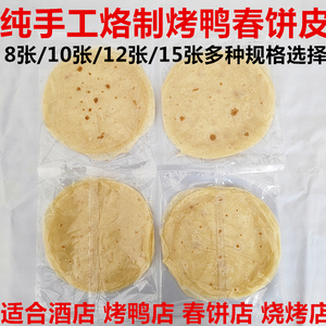 商用荷叶饼手工薄饼北京烤鸭饼烧烤小饼京酱肉丝饼烙馍卷饼皮春饼