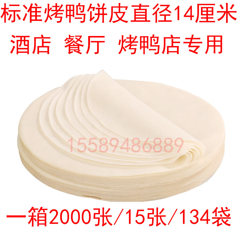 北京烤鸭饼春饼荷叶饼面饼皮酒店烤鸭店卷饼15张134袋2010张包邮-封面