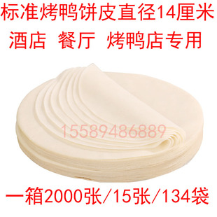 北京烤鸭饼春饼荷叶饼面饼皮酒店烤鸭店卷饼15张134袋2010张 包邮