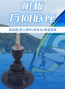 sup桨板站立式冲浪帆板风diy风帆配件帆具万向底座运动器材万向节