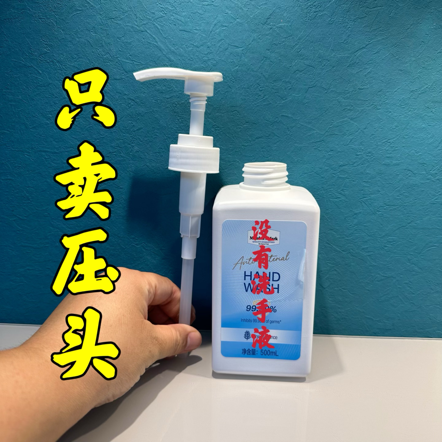 山姆洗手液可用泵头按压头白色喷头500ml洗手液鸭嘴乳液按压器
