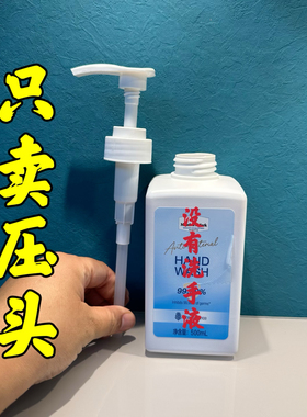 山姆洗手液可用泵头按压头白色喷头500ml洗手液鸭嘴乳液按压器